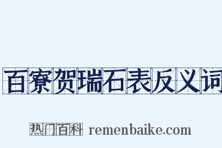 百寮贺瑞石表反义词是什么意思的图片
